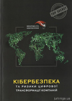 Кібербезпека та ризики цифрової трансформації компаній - фото Кібербезпека та ризики цифрової трансформації компаній - фото