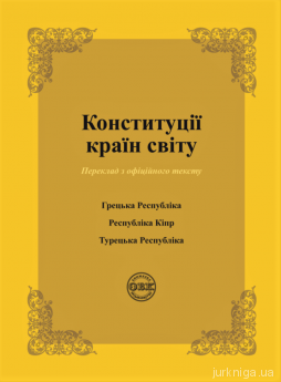 Конституції країн світу: Конституція Грецької Республіки, Конституція Республіки Кіпр, Конституція Турецької Республіки - фото Конституції країн світу: Конституція Грецької Республіки, Конституція Республіки Кіпр, Конституція Турецької Республіки - фото