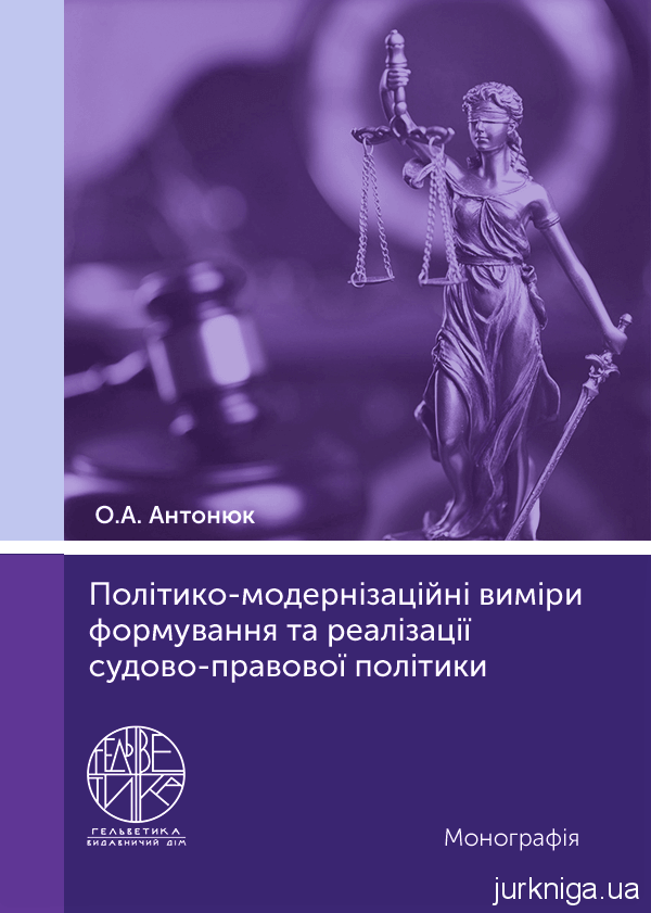Політико-модернізаційні виміри формування та реалізації судово-правової політики