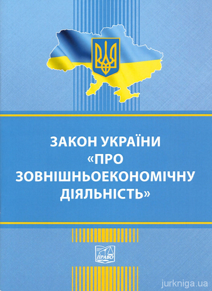 Закон України &quot;Про зовнішньоекономічну діяльність&quot;. Право