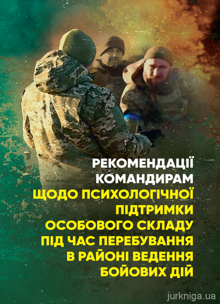 Рекомендації командирам щодо психологічної підтримки особового складу під час перебування в районі ведення бойових дій