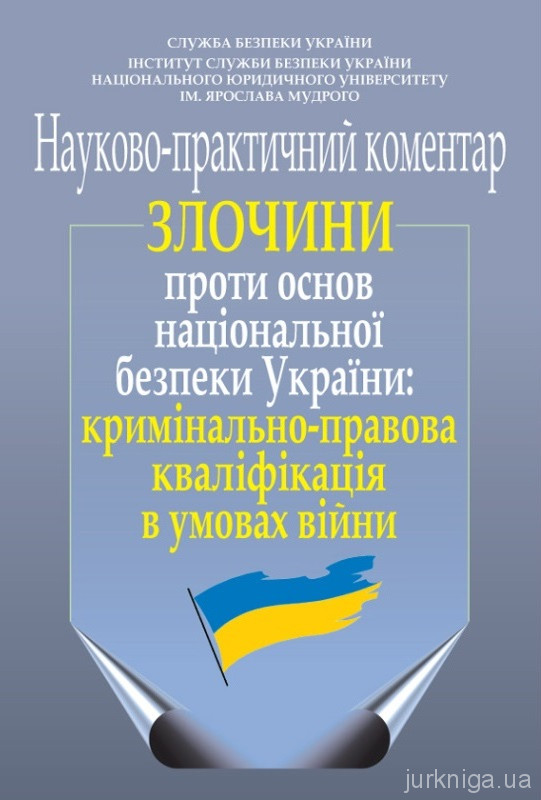 Злочини проти основ національної безпеки України: кримінально-правова кваліфікація в умовах війни (науково-практичний коментар)