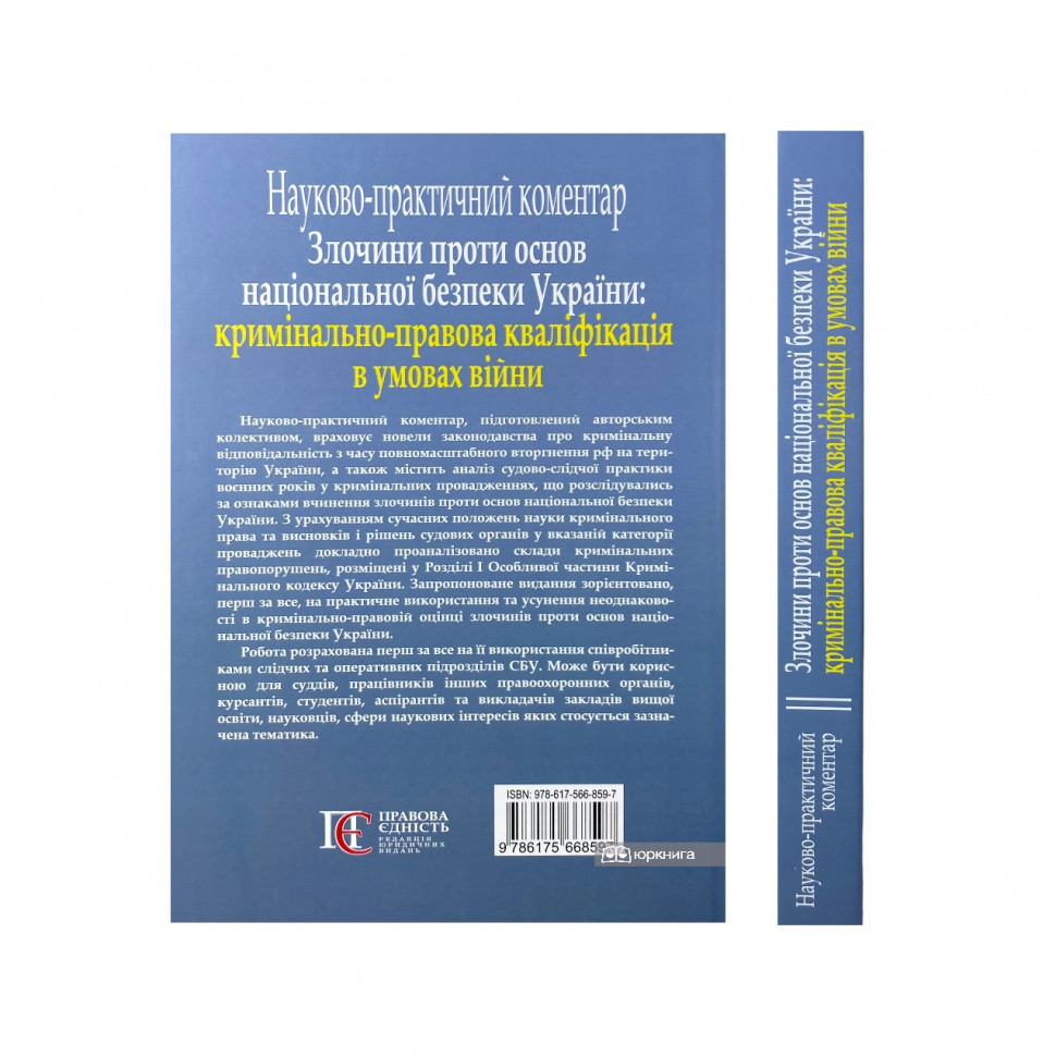 Злочини проти основ національної безпеки України: кримінально-правова кваліфікація в умовах війни (науково-практичний коментар)