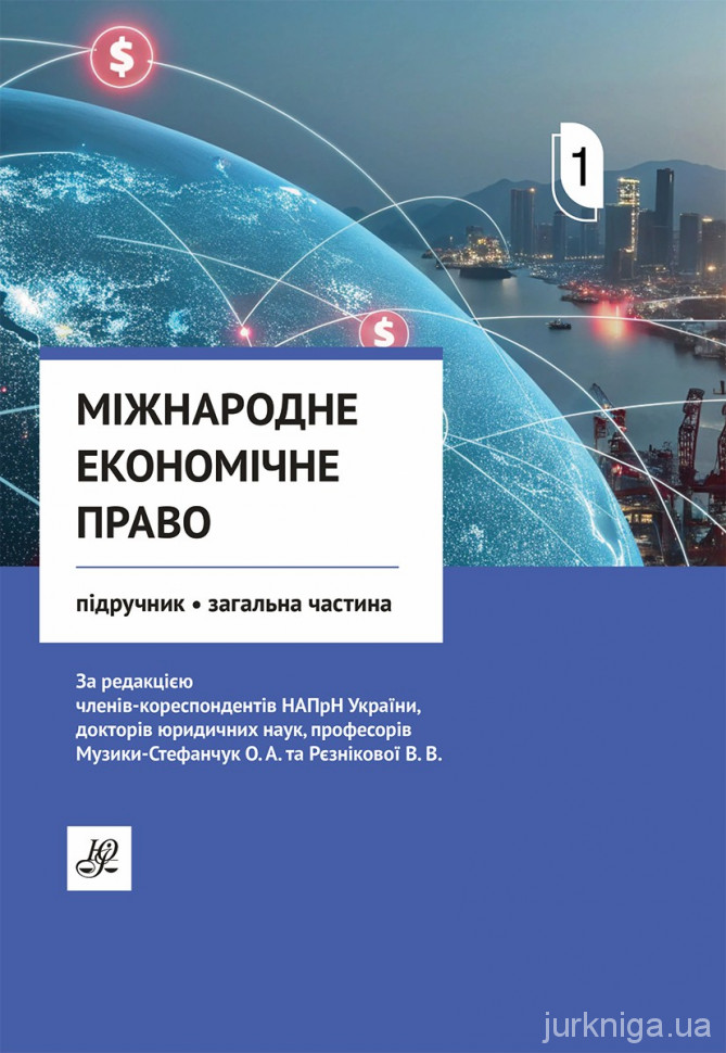 Міжнародне економічне право. Підручник у двох томах