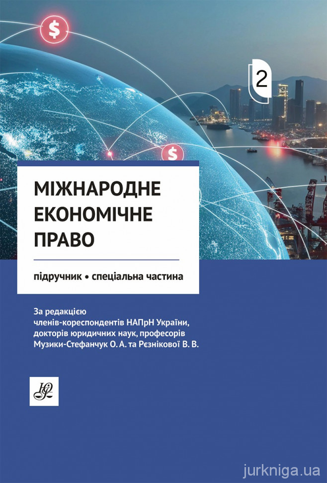 Міжнародне економічне право. Підручник у двох томах