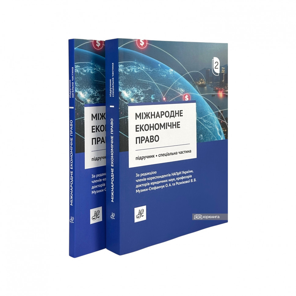 Міжнародне економічне право. Підручник у двох томах
