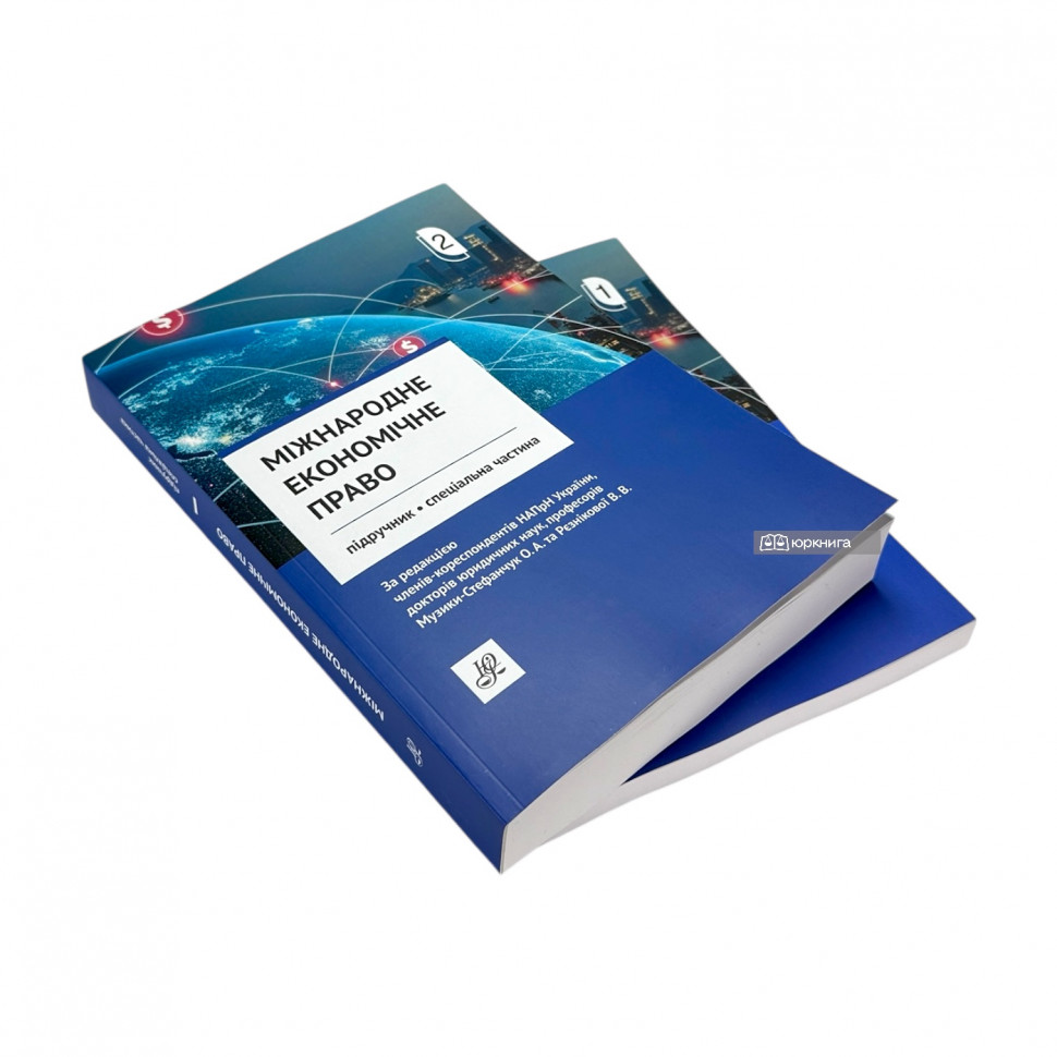 Міжнародне економічне право. Підручник у двох томах