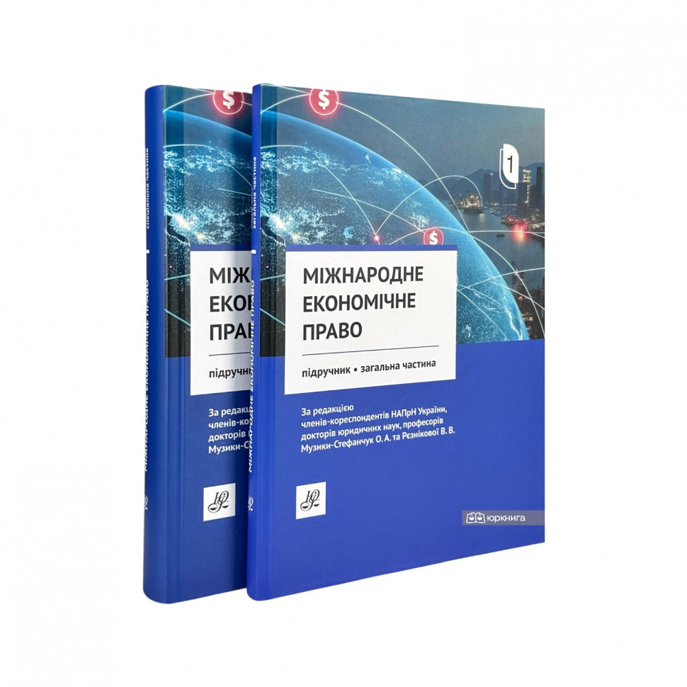 Міжнародне економічне право. Підручник у двох томах