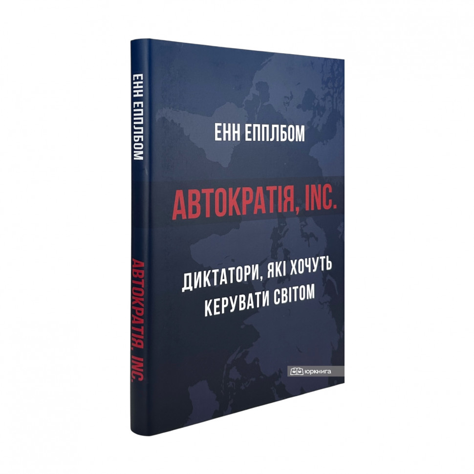 Автократія, Inc. Диктатори, які хочуть керувати світом