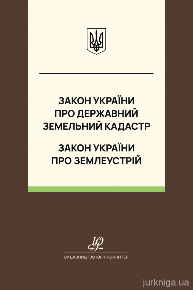 Закон України "Про Державний земельний кадастр", Закон України "Про землеустрій". Юрінком Інтер