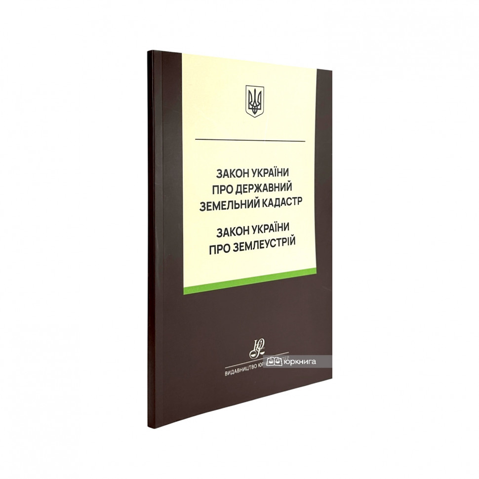 Закон України "Про Державний земельний кадастр", Закон України "Про землеустрій". Юрінком Інтер