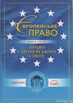 Європейське право: право Європейського союзу. У 4-х книгах. Книга третя: Право зовнішніх зносин Європейського союзу - фото Європейське право: право Європейського союзу. У 4-х книгах. Книга третя: Право зовнішніх зносин Європейського союзу - фото