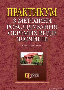 Практикум з методики розслідування окремих видів злочинів навч. посібник - фото Практикум з методики розслідування окремих видів злочинів навч. посібник - фото