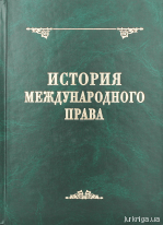 История международного права. 2-е издание