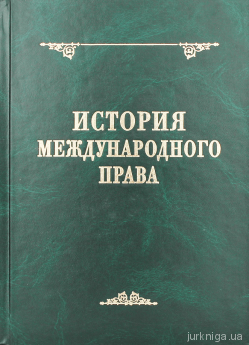 История международного права. 2-е издание - фото История международного права. 2-е издание - фото