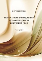 Нотаріальне провадження щодо посвідчення безспірних прав