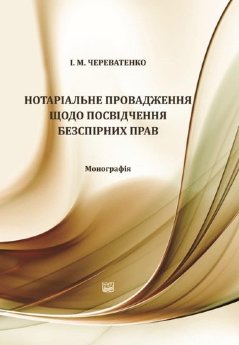 Нотаріальне провадження щодо посвідчення безспірних прав - фото Нотаріальне провадження щодо посвідчення безспірних прав - фото
