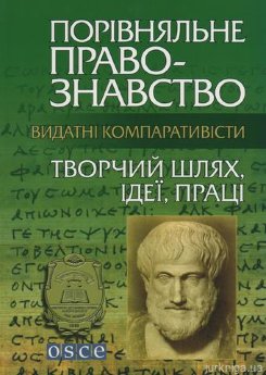 Видатні компаративісти: творчий шлях, ідеї, праці - фото Видатні компаративісти: творчий шлях, ідеї, праці - фото