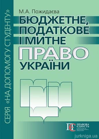 Бюджетне, податкове і митне право України. Посібник для складання адвокатського іспиту.