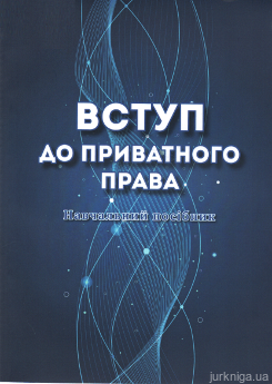 Вступ до приватного права. Навчальний посібник - фото Вступ до приватного права. Навчальний посібник - фото