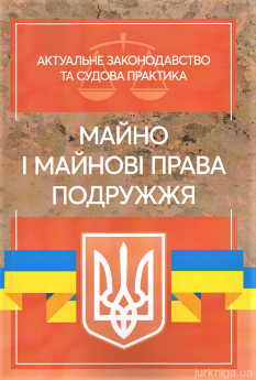Майно і майнові права подружжя. Актуальне законодавство та судова практика - фото Майно і майнові права подружжя. Актуальне законодавство та судова практика - фото
