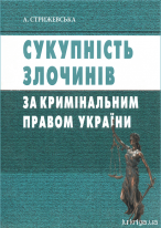 Сукупність злочинів за кримінальним правом України