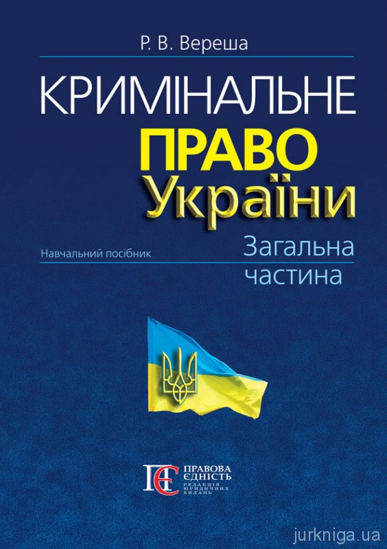 Кримінальне право України. Загальна частина. Видання 10-те