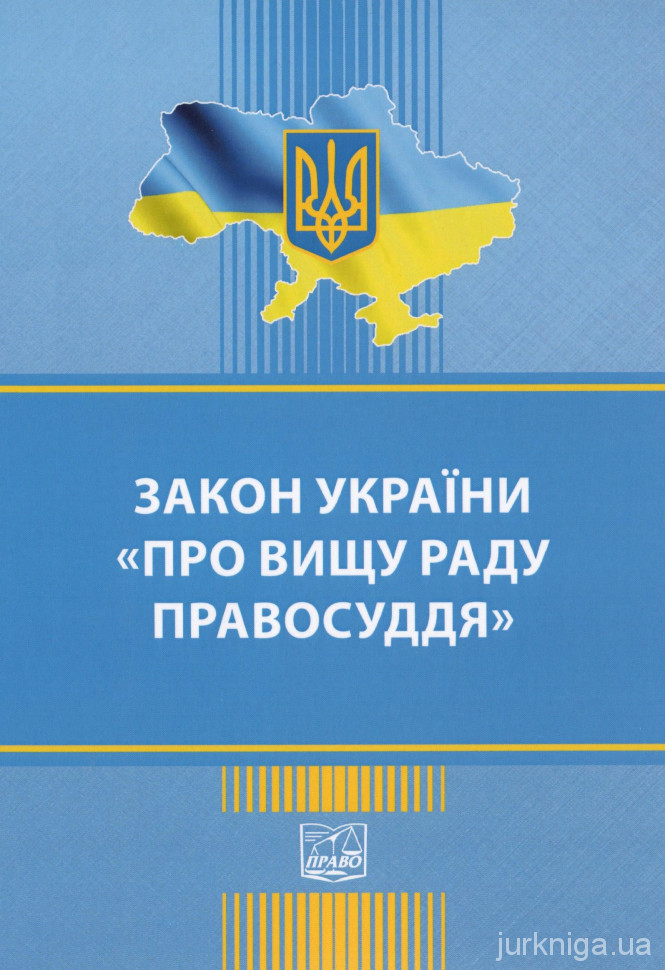Закон України &quot;Про Вищу раду правосуддя&quot;. Право