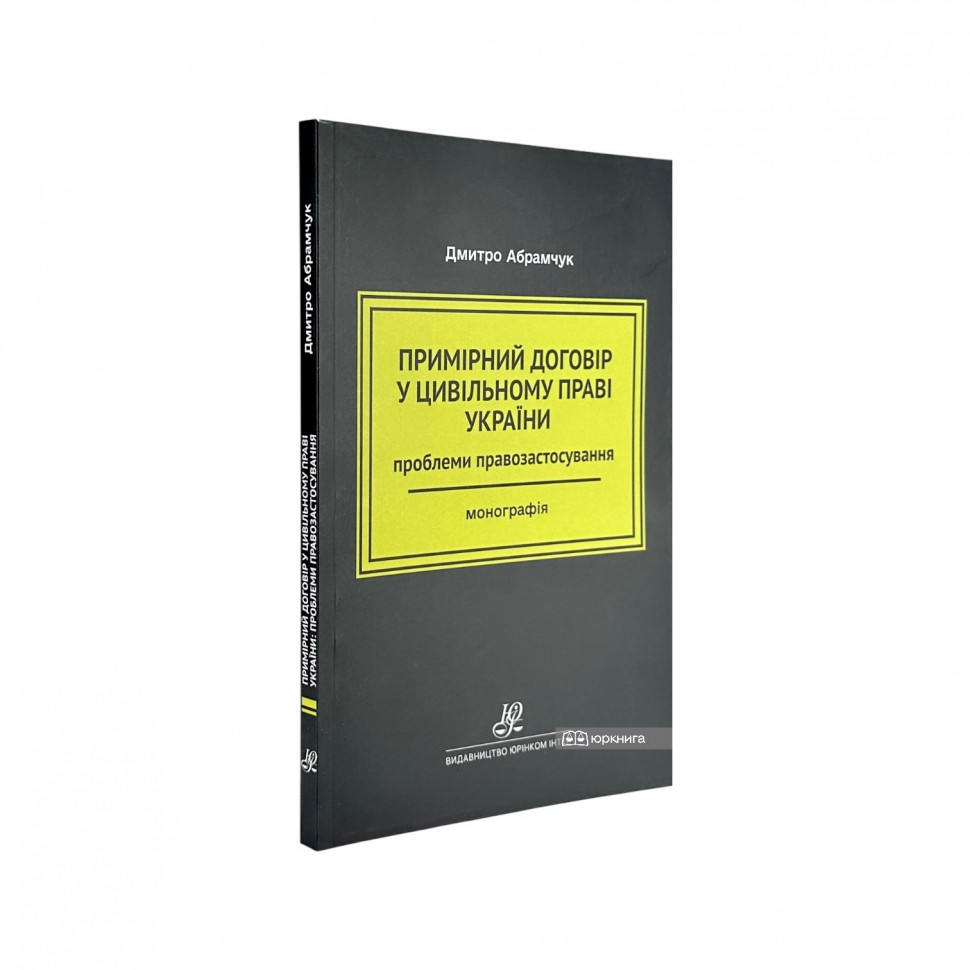 Примірний договір у цивільному праві України: проблеми правозастосування