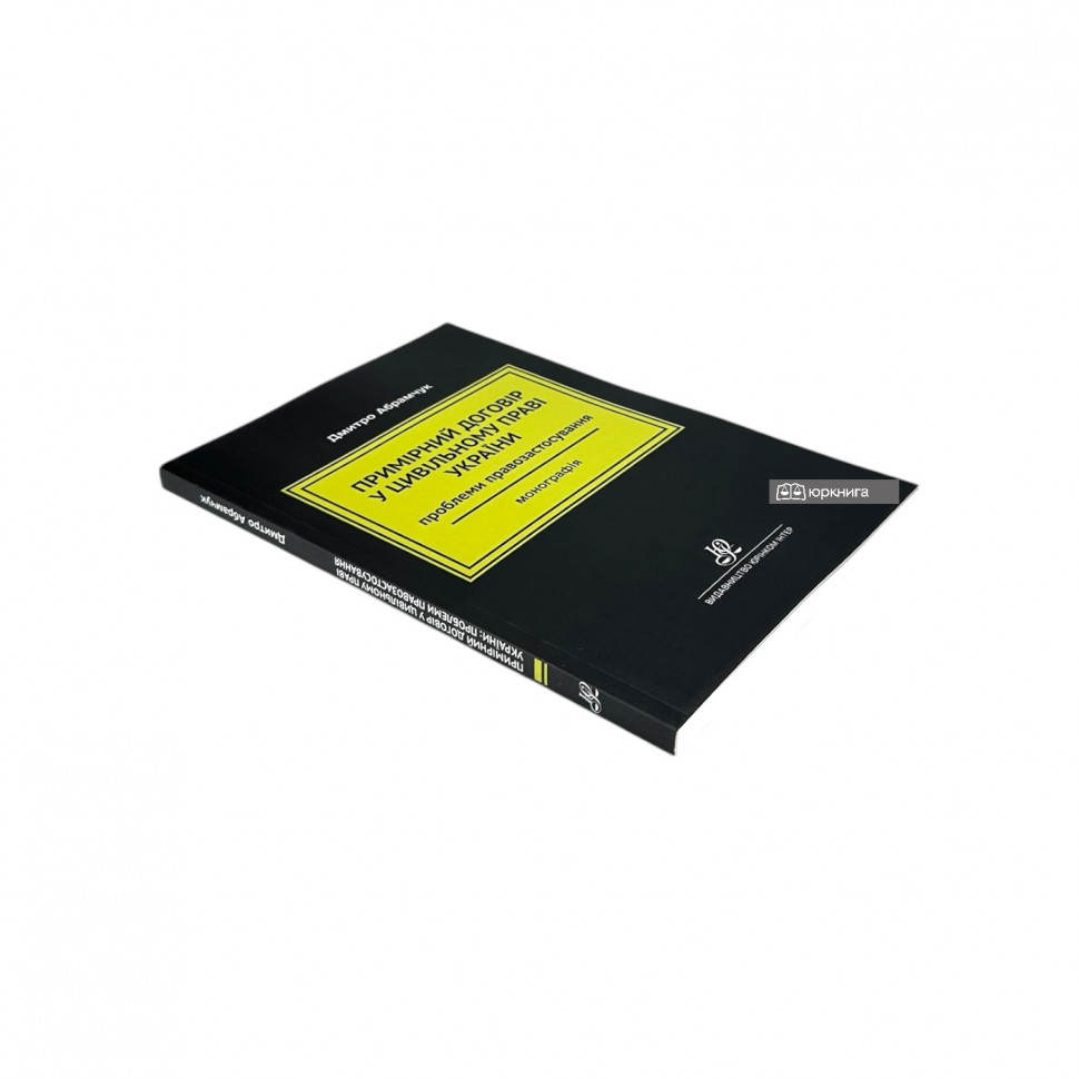 Примірний договір у цивільному праві України: проблеми правозастосування