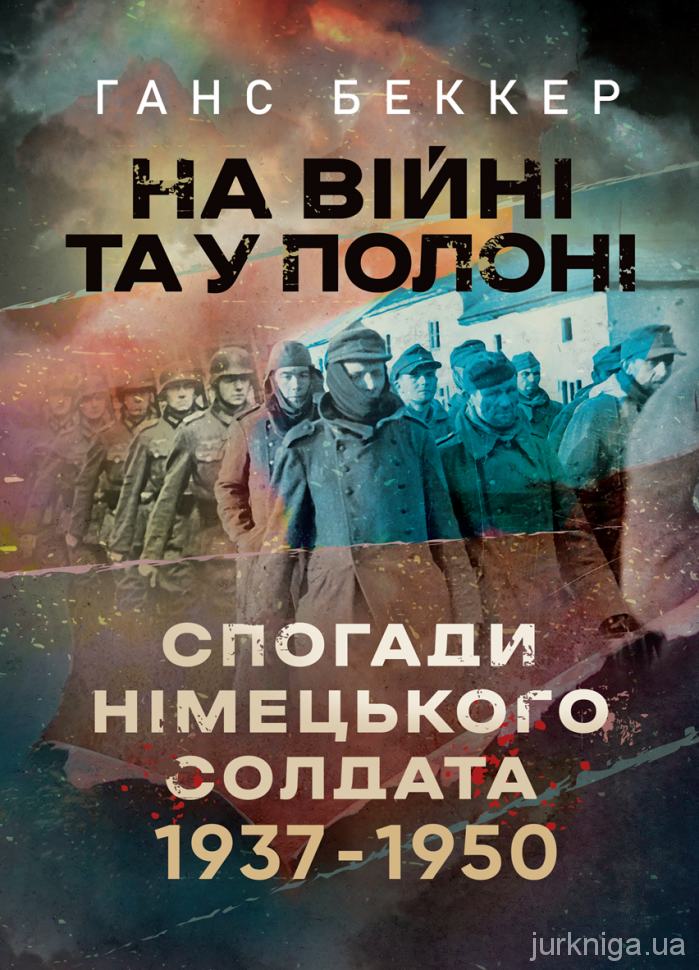 На війні та у полоні. Спогади німецького солдата 1937-1950