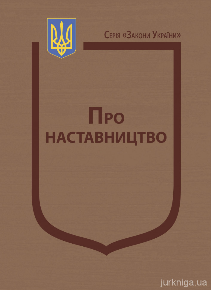 Закон України "Про наставництво" Закон України "Про наставництво"