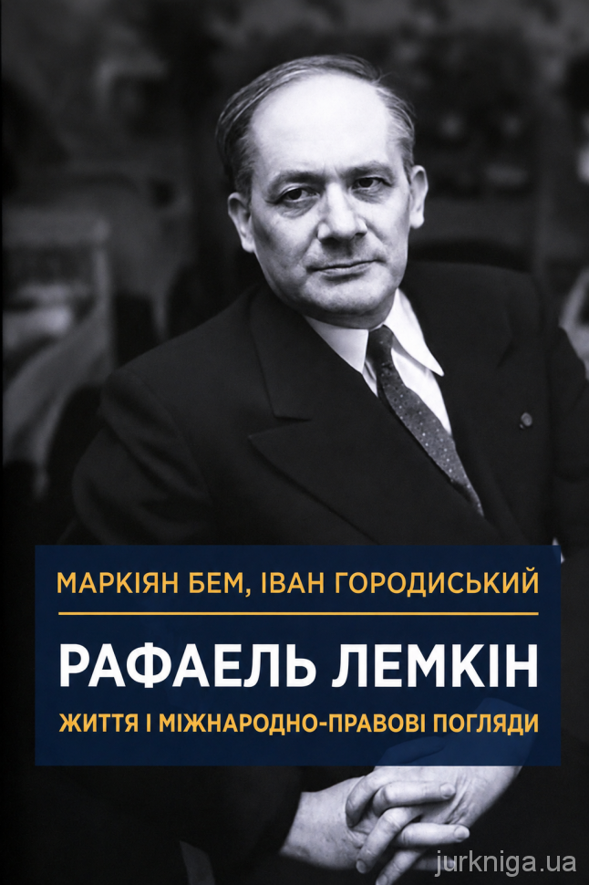 Рафаель Лемкін. Життя і міжнародно-правові погляди