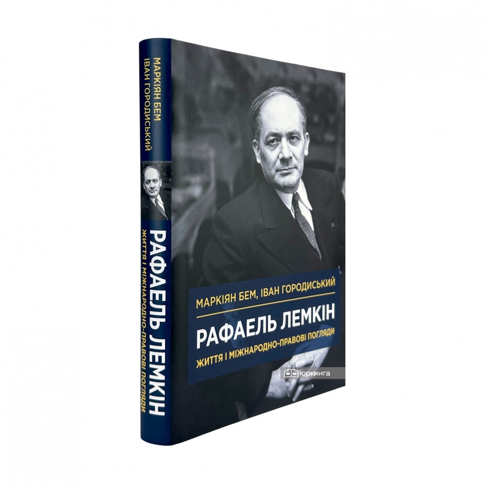 Рафаель Лемкін. Життя і міжнародно-правові погляди Рафаель Лемкін. Життя і міжнародно-правові погляди