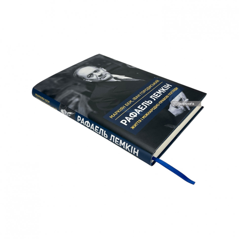 Рафаель Лемкін. Життя і міжнародно-правові погляди Рафаель Лемкін. Життя і міжнародно-правові погляди