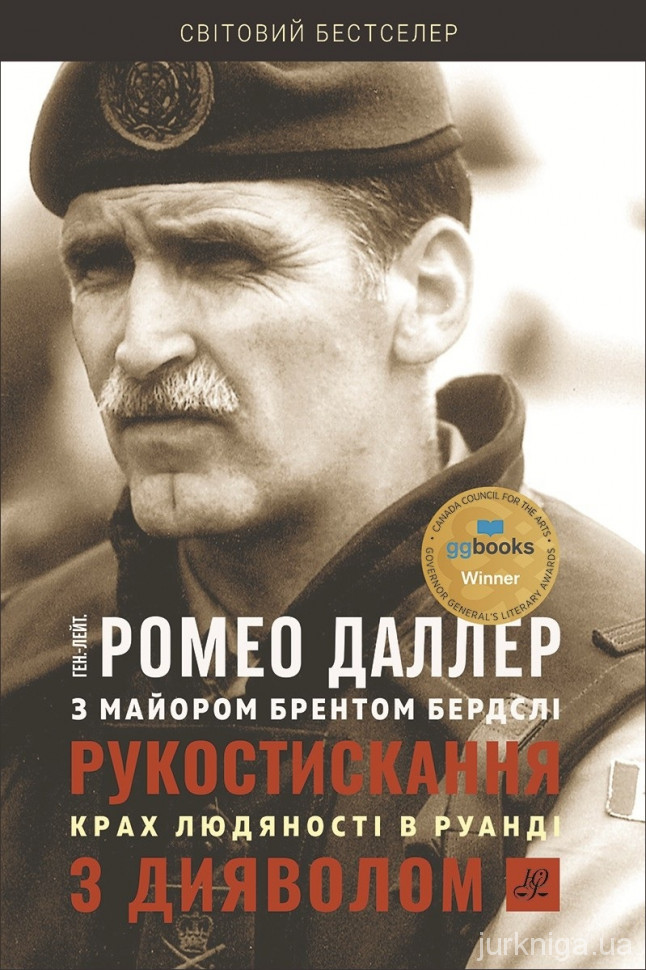 Рукостискання з дияволом: крах людяності в Руанді