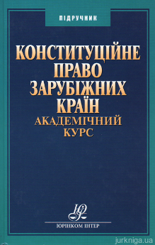 Конституційне право зарубіжних країн. Академічний курс - фото Конституційне право зарубіжних країн. Академічний курс - фото