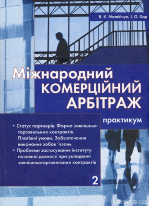 Міжнародний комерційний арбітраж. Практикум 2