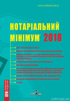 Нотаріальний мінімум 2018