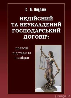 Недійсний та неукладений господарський договір: правові підстави та наслідки. - фото Недійсний та неукладений господарський договір: правові підстави та наслідки. - фото
