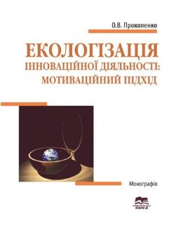 Екологізація інноваційної діяльності: мотиваційний підхід - фото Екологізація інноваційної діяльності: мотиваційний підхід - фото