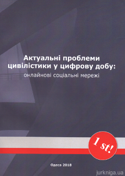 Актуальні проблеми цивілістики у цифрову добу: онлайнові соціальні мережі - фото Актуальні проблеми цивілістики у цифрову добу: онлайнові соціальні мережі - фото