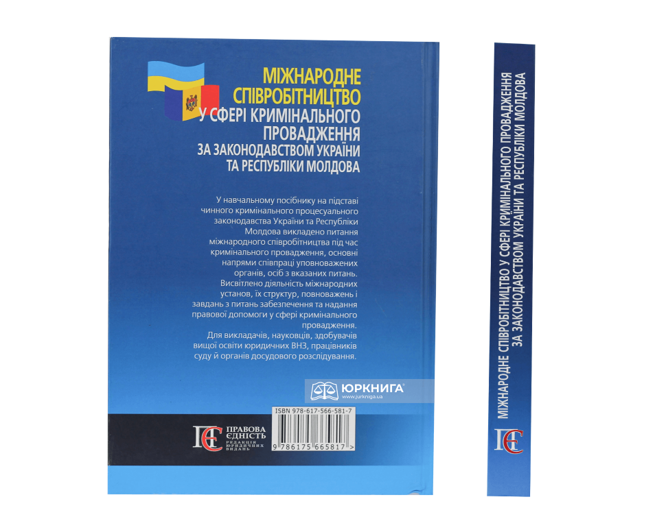 Міжнародне співробітництво у сфері кримінального провадження за законодавством України та Республіки Молдова. Навчальний посібник