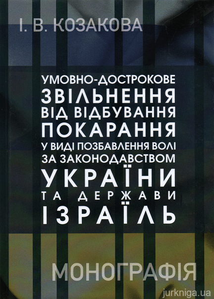 Умовно-дострокове звільнення від відбування покарання у виді позбавлення волі за законодавством України та Держави Ізраїль