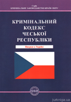 Кримінальний кодекс Чеської Республіки