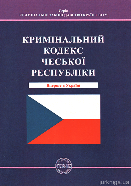 Кримінальний кодекс Чеської Республіки - фото