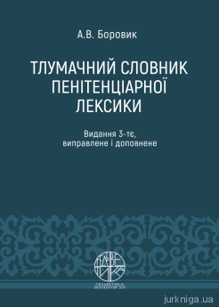 Тлумачний словник пенітенціарної лексики - фото Тлумачний словник пенітенціарної лексики - фото
