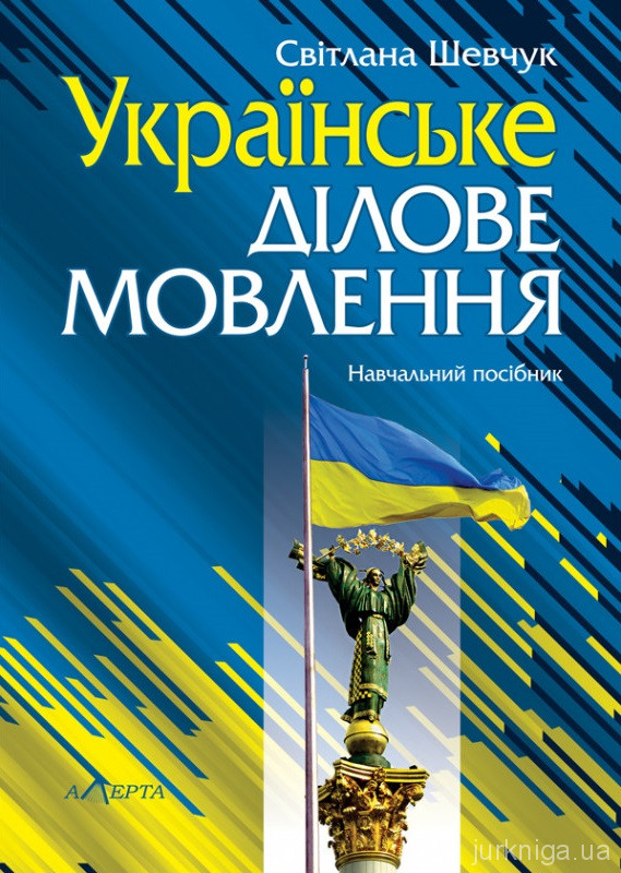 Українське ділове мовлення