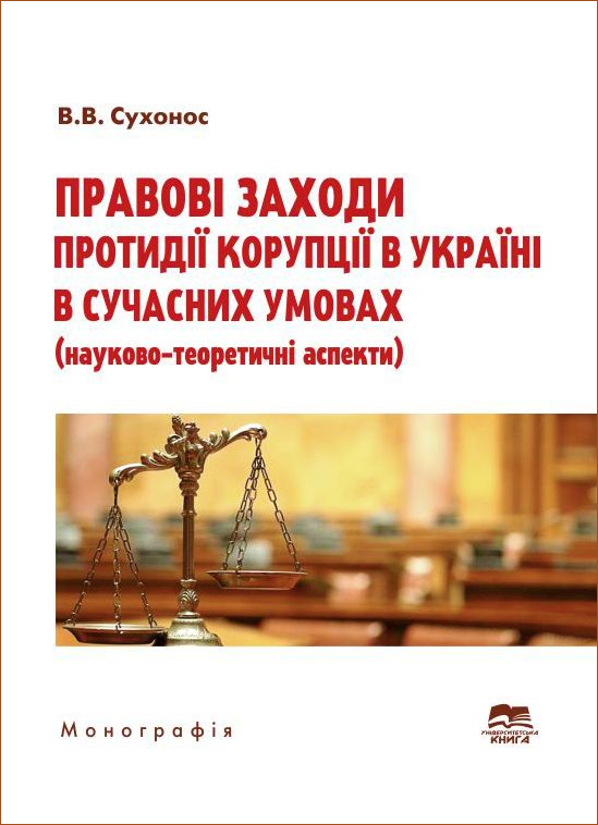 Правові заходи протидії корупції в Україні в сучасних умовах: науково-теоретичні аспекти
