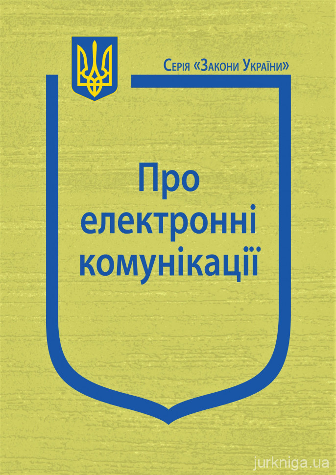 Закон України &quot;Про електронні комунікації&quot;